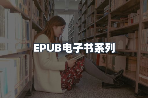 PDF电子书系列
